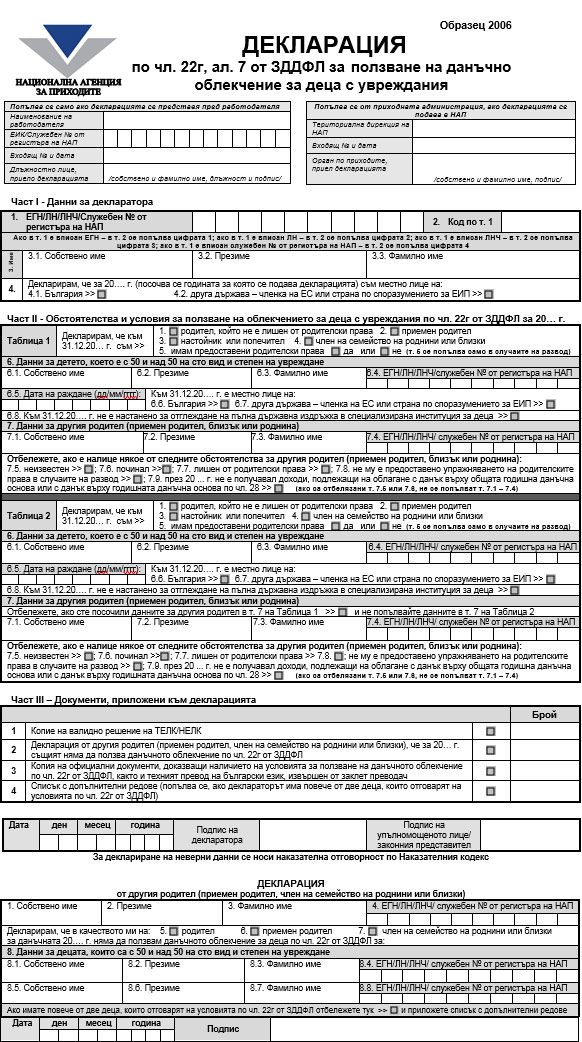 декларация за ползване на данъчни облекчения за деца с увреждания