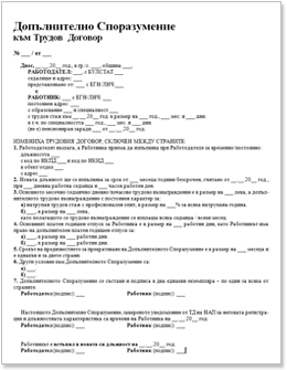 Допълнително споразумение към Трудов договор