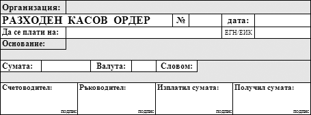 Фактуриране.bg - РКО (Разходен Касов Ордер)