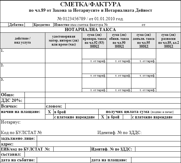 сметка-фактура от нотариус