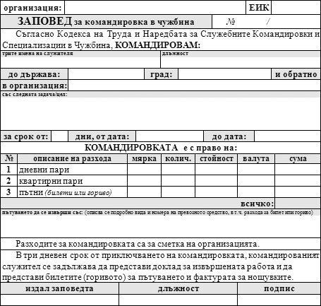 Заповед за Командировка в Чужбина