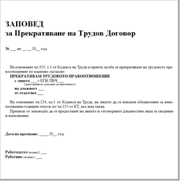 Заповед за прекратяване на трудов договор