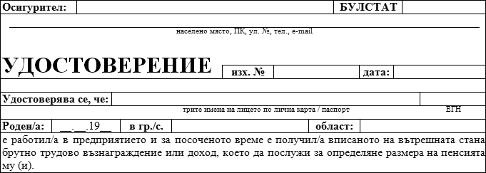 Удостоверение за Осигурителен Стаж