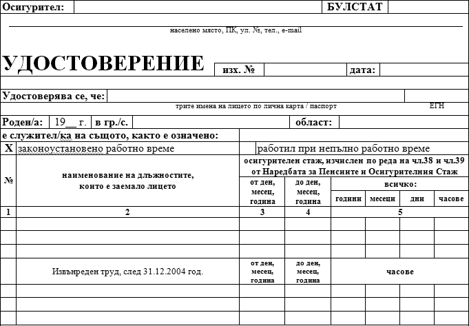 проверка на осигурителен стаж