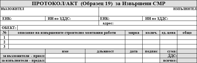 Протокол за Извършени СМР