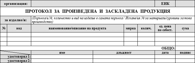 Протокол за произведена и заскладена продукция