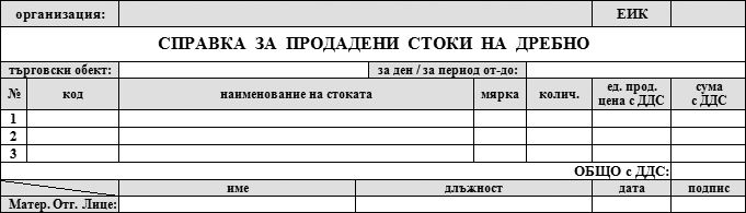 Справка за Продадени Стоки на Дребно